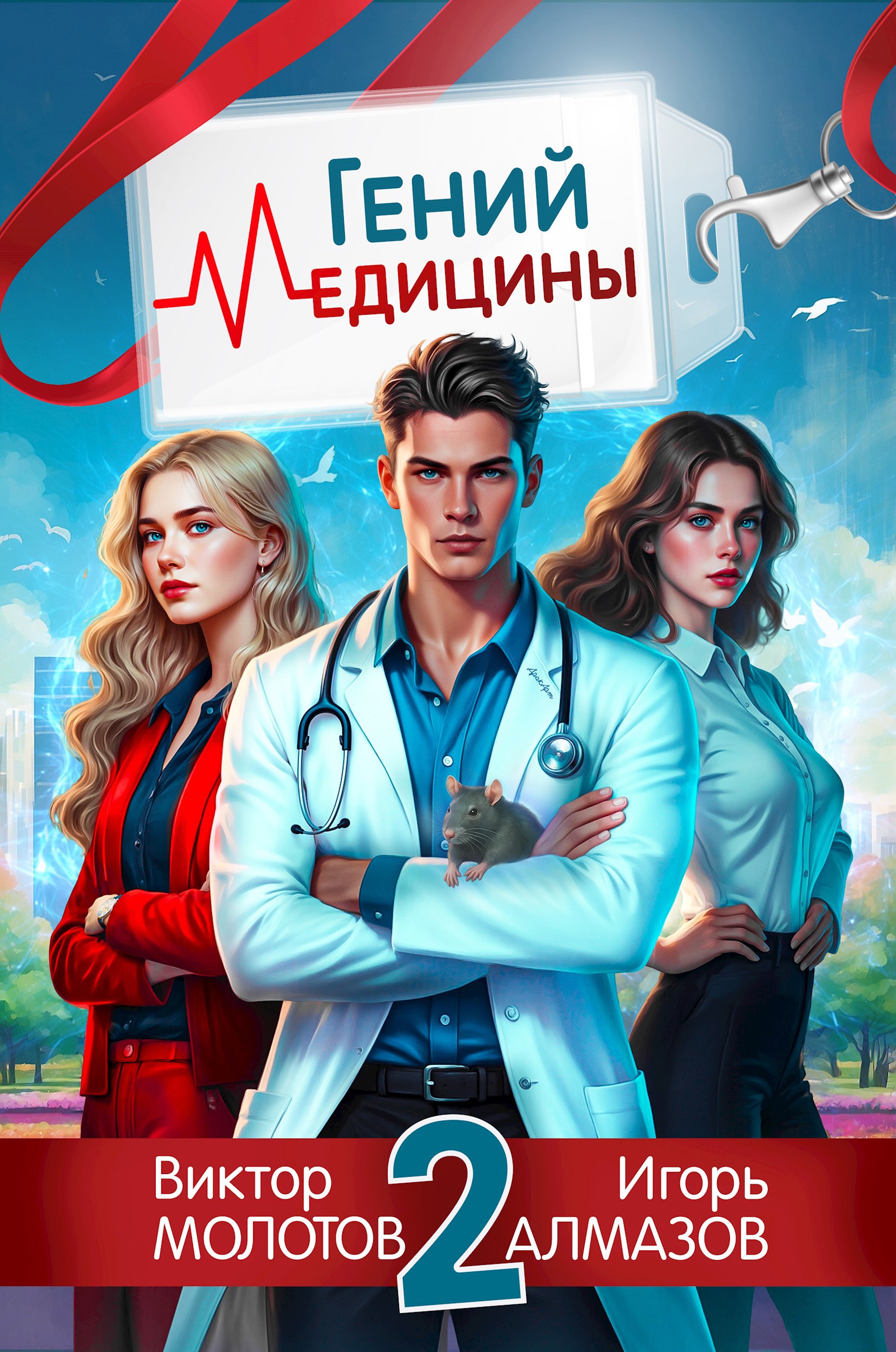 Обложка произведения Гений Медицины. Том 2