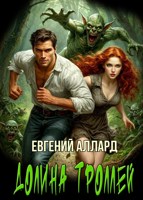 Обложка произведения Записки репортера: Долина троллей