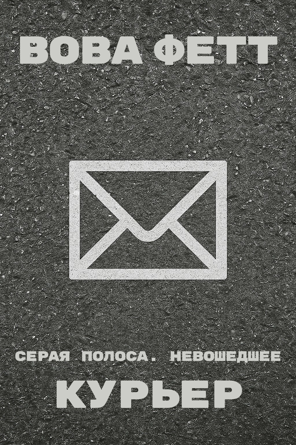 Обложка произведения Серая Полоса. Невошедшее: Курьер