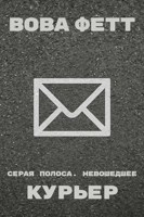 Обложка произведения Серая Полоса. Невошедшее: Курьер