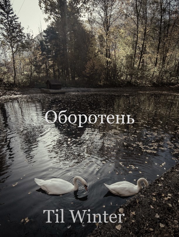 Обложка произведения Оборотень