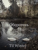 Обложка произведения Оборотень
