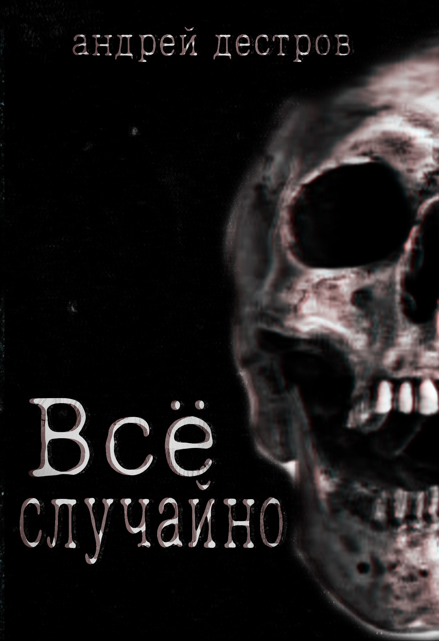 Обложка произведения Всё случайно