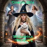 Обложка произведения Ведьмина прелесть