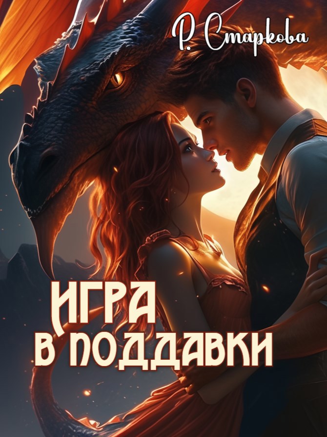 Обложка произведения Игра в поддавки