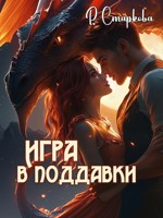 Обложка произведения Игра в поддавки