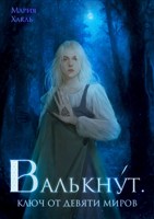 Обложка произведения Валькнут. Ключ от девяти миров