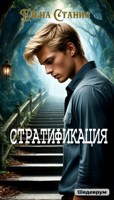 Обложка произведения Стратификация