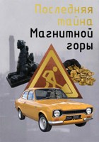 Обложка произведения Последняя тайна Магнитной горы