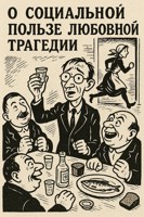Обложка произведения О социальной пользе любовной трагедии
