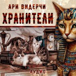 Обложка произведения Хранители