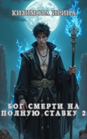 Обложка произведения Бог смерти на полную ставку 2