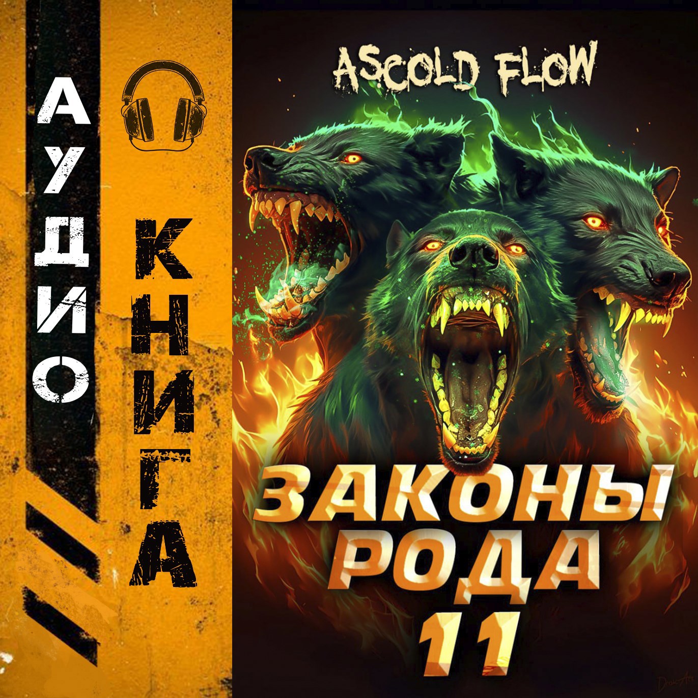 Обложка произведения Законы Рода. Том 11