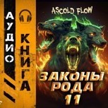 Обложка произведения Законы Рода. Том 11