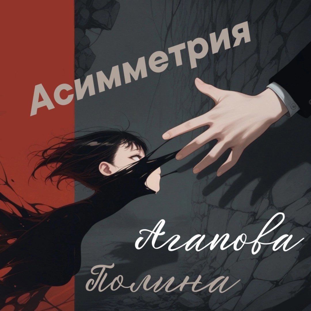 Обложка произведения Асимметрия. Том 1