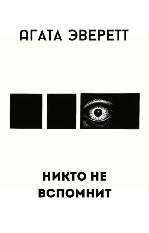 Обложка произведения Никто не вспомнит