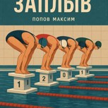 Обложка произведения Заплыв