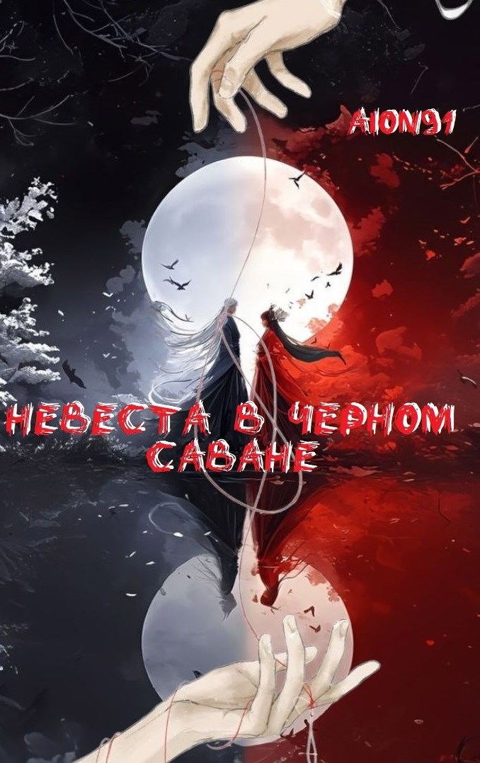 Обложка произведения Невеста в чёрном саване