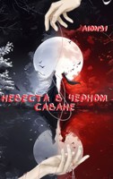 Обложка произведения Невеста в чёрном саване