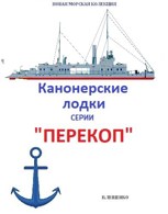 Обложка произведения Канонерские лодки серии "Перекоп"