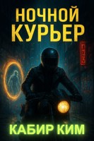 Обложка произведения Ночной курьер