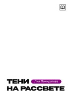Обложка произведения Тени на рассвете