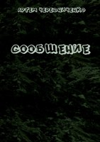 Обложка произведения Сообщение