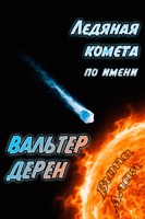 Обложка произведения Ледяная комета по имени Вальтер Дерен