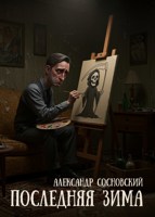 Обложка произведения Последняя зима
