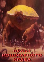 Обложка произведения Культ Кошмарного Краба