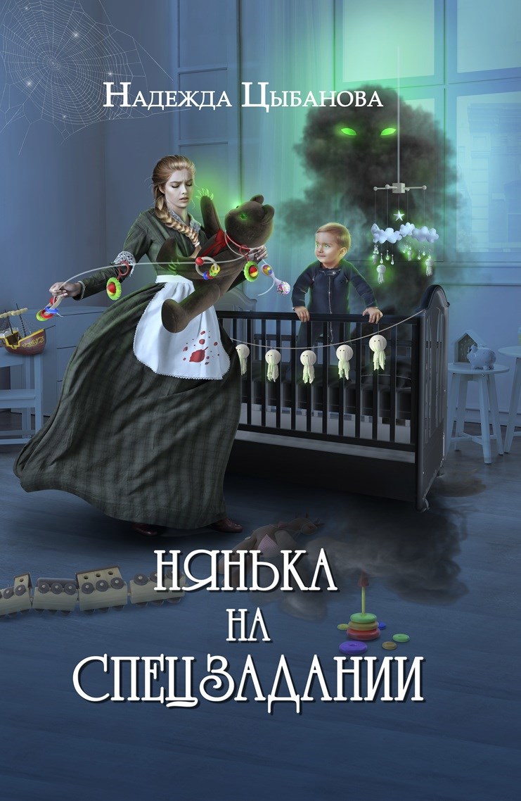 Обложка произведения Нянька на спецзадании