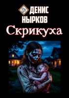 Обложка произведения Скрикуха