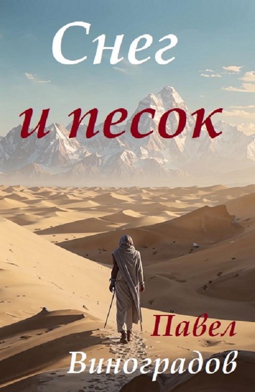 Обложка произведения Снег и песок
