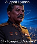 Обложка произведения Я - Товарищ Сталин 2