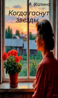 Обложка произведения Когда гаснут звезды
