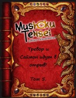 Обложка произведения Реинкарнация Безработных: Тревор и Саймон идут в отрыв! Том 5