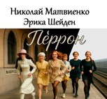 Обложка произведения Перрон