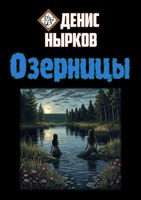 Обложка произведения Озерницы