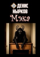 Обложка произведения Мэка