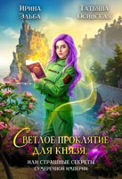 Обложка произведения Светлое проклятие для князя, или страшные секреты Сумеречной империи