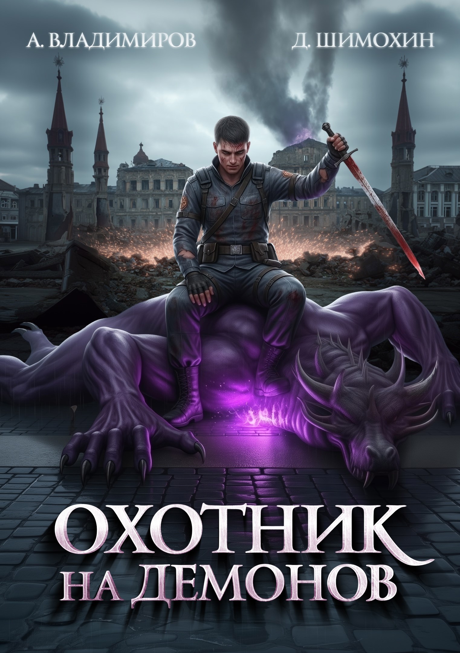 Обложка произведения Охотник на демонов