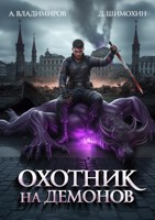 Обложка произведения Охотник на демонов