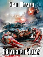 Обложка произведения Князь Рюрик. Железная чума