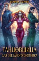 Обложка произведения Танцовщица для звездного охотника