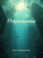 Обложка произведения Неприкаянные