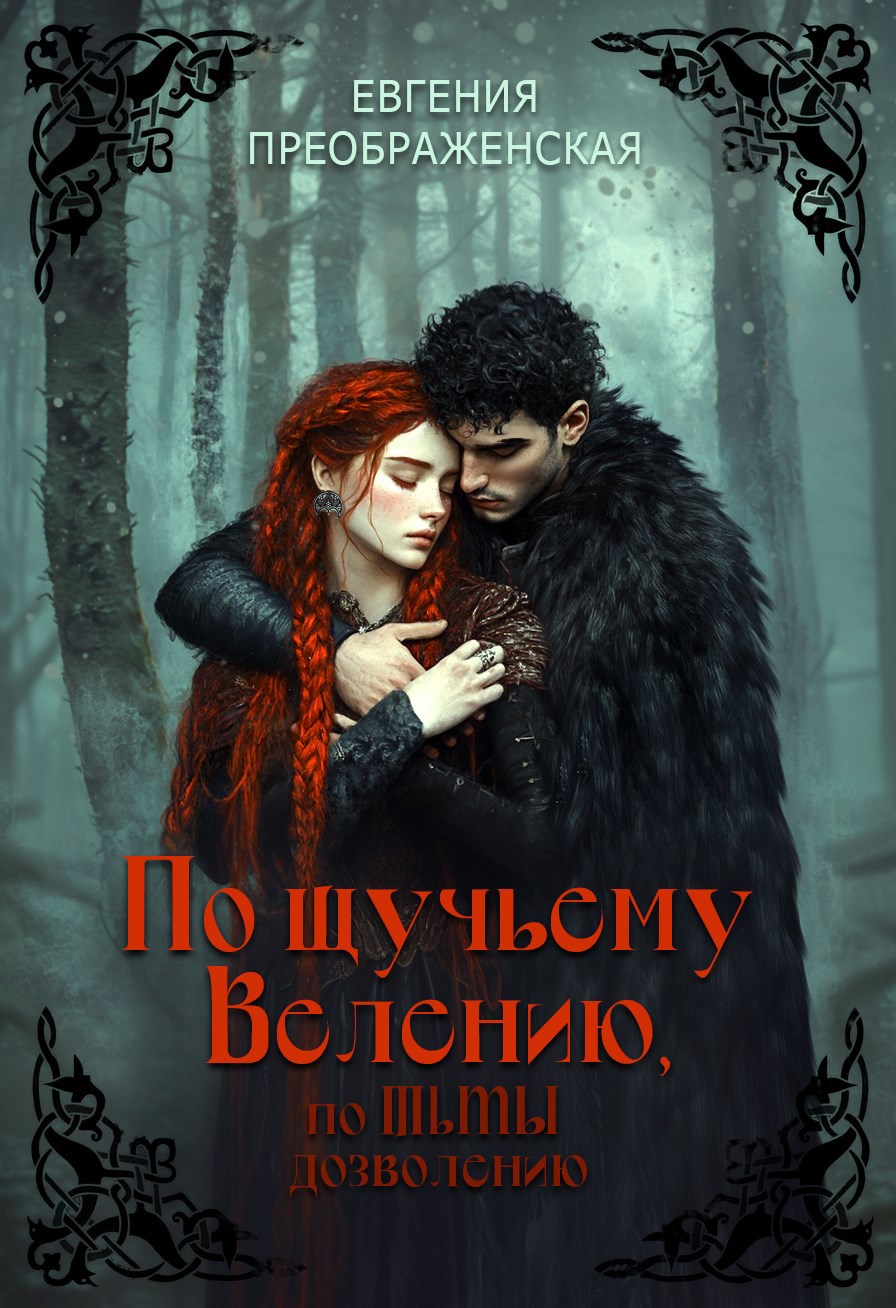 Обложка произведения По щучьему велению, по Тьмы дозволению