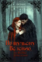 Обложка произведения По щучьему велению, по Тьмы дозволению