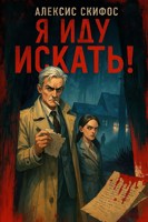 Обложка произведения Я иду искать!