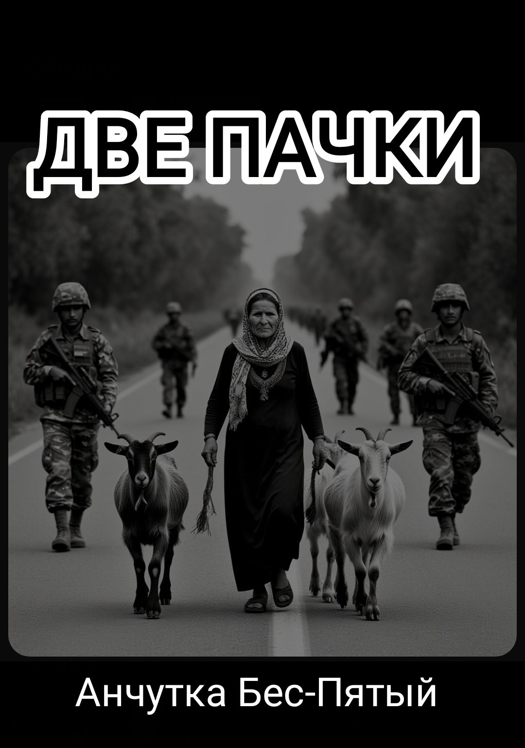 Обложка произведения Две пачки