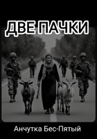 Обложка произведения Две пачки